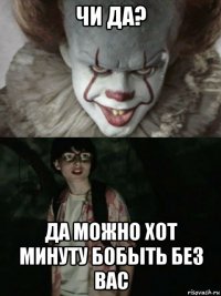 чи да? да можно хот минуту бобыть без вас