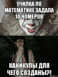 училка по математике задала 10 номеров каникулы для чего созданы?!