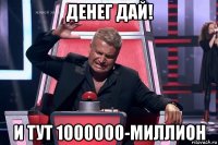 денег дай! и тут 1000000-миллион