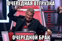 очередная отгрузка очередной брак