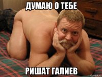 думаю о тебе ришат галиев