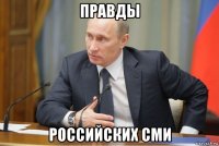 правды российских сми