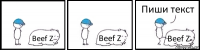 Beef Z Beef Z Beef Z Пиши текст
