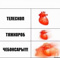 телескоп тяжкороб ЧЕБОКСАРЫ!!!