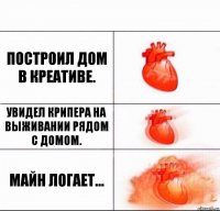 Построил дом в креативе. Увидел крипера на выживании рядом с домом. Майн логает...