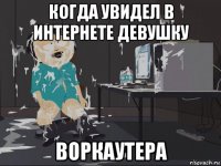 когда увидел в интернете девушку воркаутера