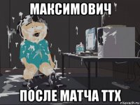 максимович после матча ттх