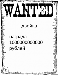 двойка награда
1000000000000
рублей