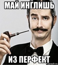 май инглишь из перфект