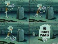 50
ТЫСЯЧ
РУБЛЕЙ