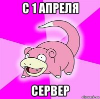 с 1 апреля сервер