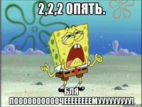 2,2,2 опять. бля поооооооооочеееееееемууууууууу!