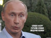 слава ссср!
героям слава!
мудрий ленин!