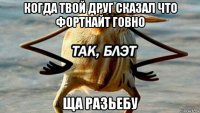 когда твой друг сказал что фортнайт говно ща разьебу