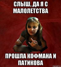 слыш, да я с малолетства прошла кофмана и патикова