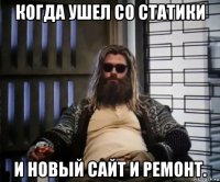 когда ушел со статики и новый сайт и ремонт.