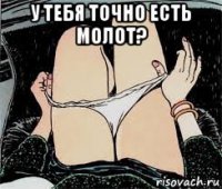 у тебя точно есть молот? 