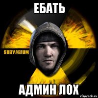 ебать админ лох