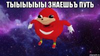 тыыыыыы знаешьъ путь 