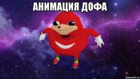 анимация дофа 