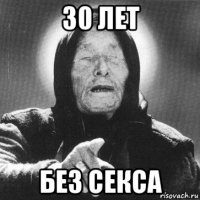 30 лет без секса