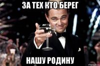 за тех кто берег нашу родину