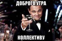 доброго утра коллективу