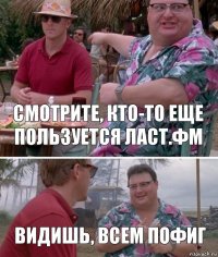 Смотрите, кто-то еще пользуется ласт.фм Видишь, всем пофиг