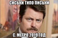 сиськи типо письки с. метро 2019 год