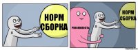 норм сборка рукожопость норм сборка