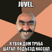 juvel, я твой дом труба шатал, подъезд нассал