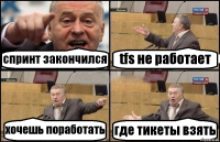 спринт закончился tfs не работает хочешь поработать где тикеты взять