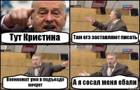 Тут Кристина Там егэ заставляют писать Военкомат уже в подъезде ночует А я сосал меня ебали