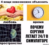 почему сергуня летает 24/7 в симуляторе