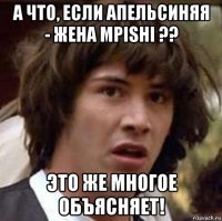 а что, если апельсиняя - жена mpishi ?? это же многое объясняет!