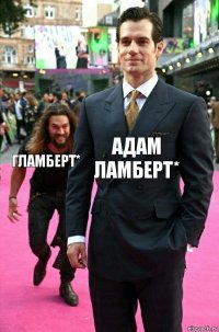 Адам Ламберт* гламберт*