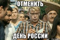 отменить день россии