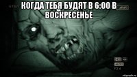 когда тебя будят в 6:00 в воскресенье 