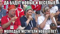 да будут новые и весёлые, молодые мстители новых лет