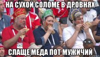 на сухой соломе в дровнях слаще меда пот мужичий