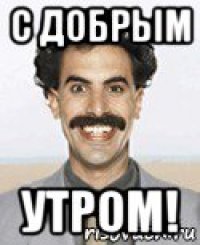 с добрым утром!