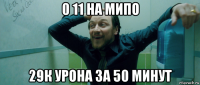 0 11 на мипо 29к урона за 50 минут