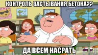 контроль застывания бетона?? да всем насрать