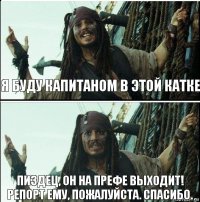 Пиздец, он на префе выходит! Репорт ему, пожалуйста. Спасибо. Я буду капитаном в этой катке