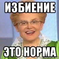 избиение это норма