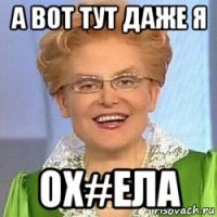 а вот тут даже я ох#ела