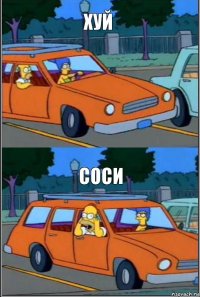 хуй соси