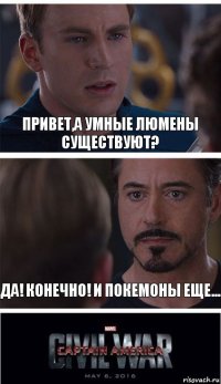 Привет,а умные Люмены существуют? Да! Конечно! И покемоны еще...