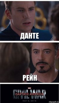 Данте Рейн