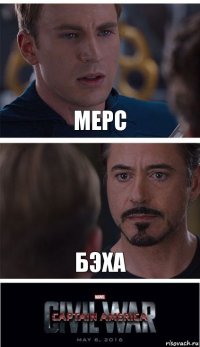 Мерс Бэха